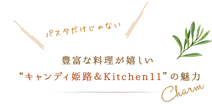 キャンディ姫路＆Kitchen11の魅力